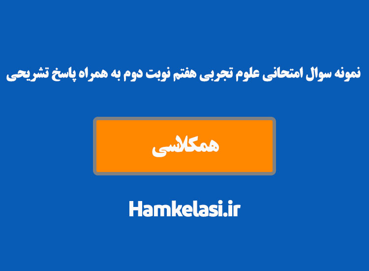 نمونه سوال امتحانی علوم هفتم نوبت دوم به همراه پاسخ تشریحی ( نمونه اول )